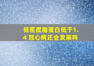 低密度脂蛋白低于1.4 冠心病还会发展吗